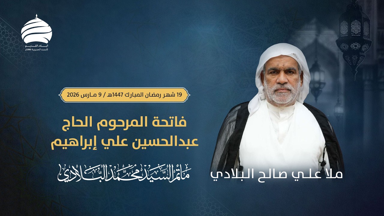 مأتم السيد محمد البلادي | الملا علي صالح البلادي | فاتحة الحاج عبدالحسين علي ابراهيم | 9 مارس 2026
