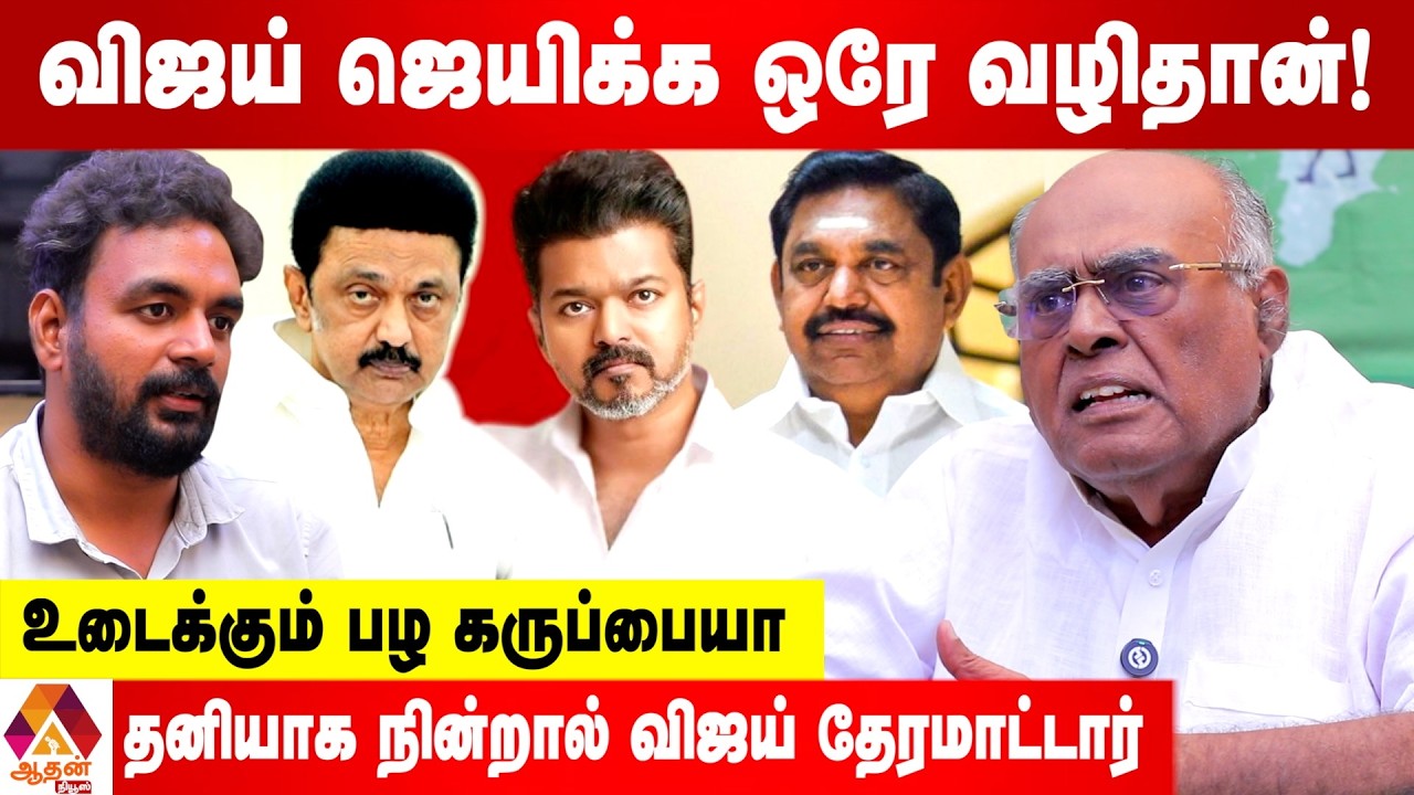 விஜய் வெற்றி பெற அதிமுக கூட்டணியே வழி - பழ கருப்பையா | Aadhan News