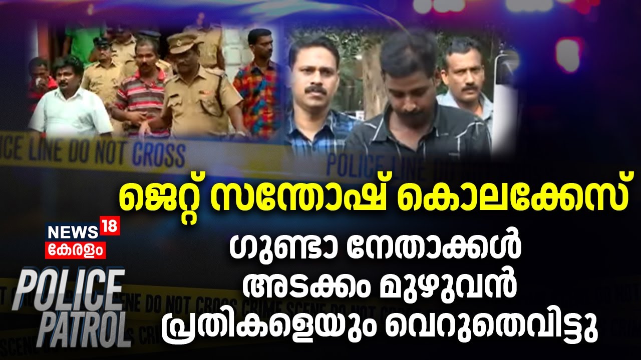 ജെറ്റ് സന്തോഷ് കൊലക്കേസ്; ഗുണ്ടാ നേതാക്കൾ അടക്കം മുഴുവൻ പ്രതികളെയും വെറുതെവിട്ടു | Police Patrol