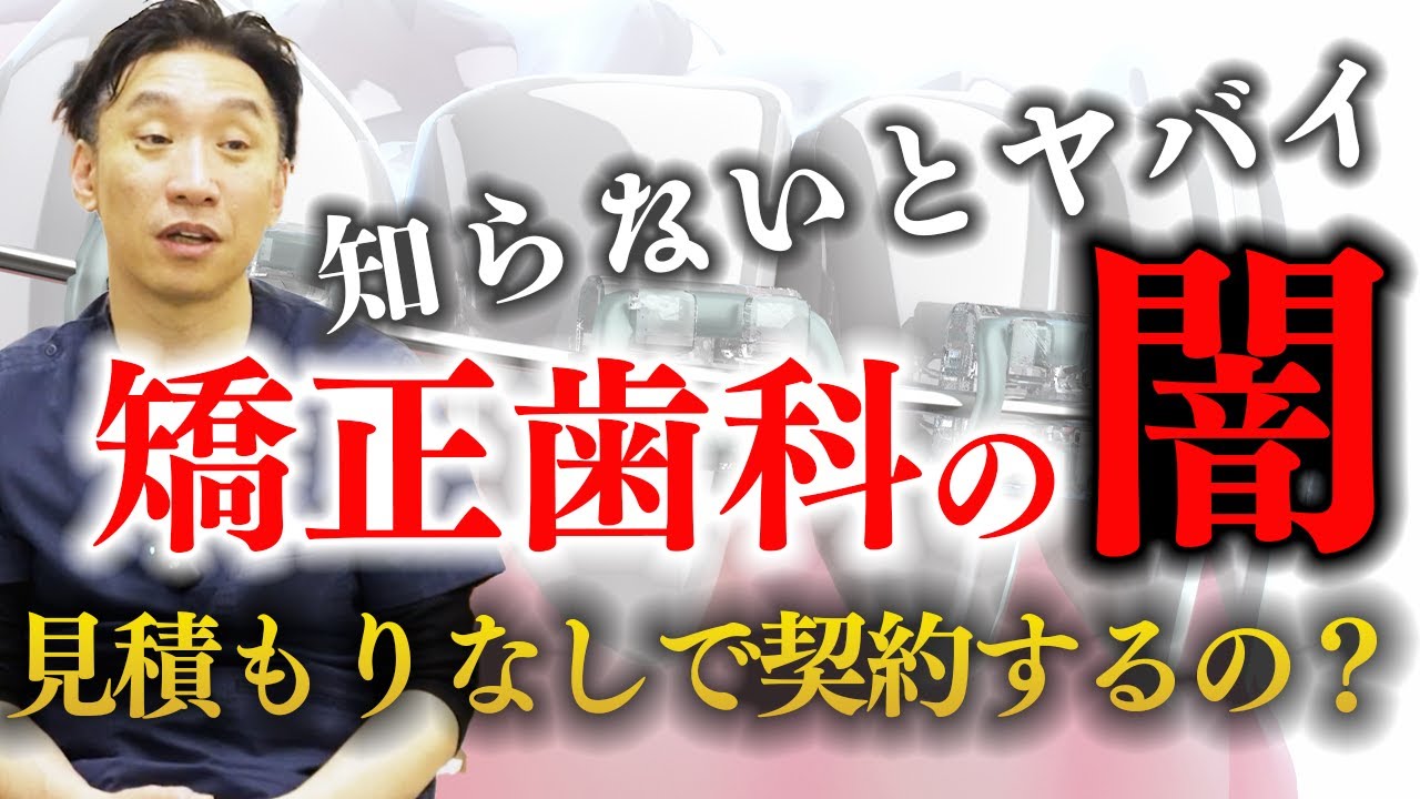 【矯正歯科の闇】現役歯科医が業界の裏側を告白〜矯正歯科矯正治療で後悔する人の共通点TOP3〜