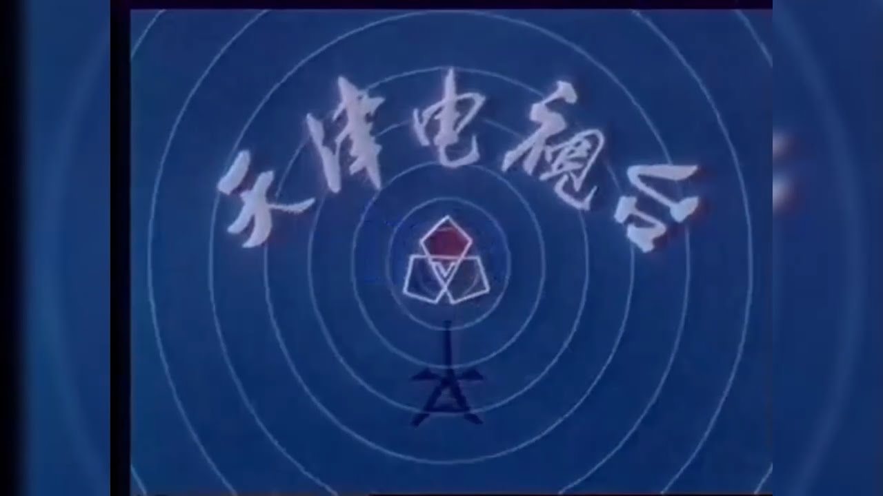 [1985] Tianjin TJTV - Television Ident | 天津人民广播电台电视标志