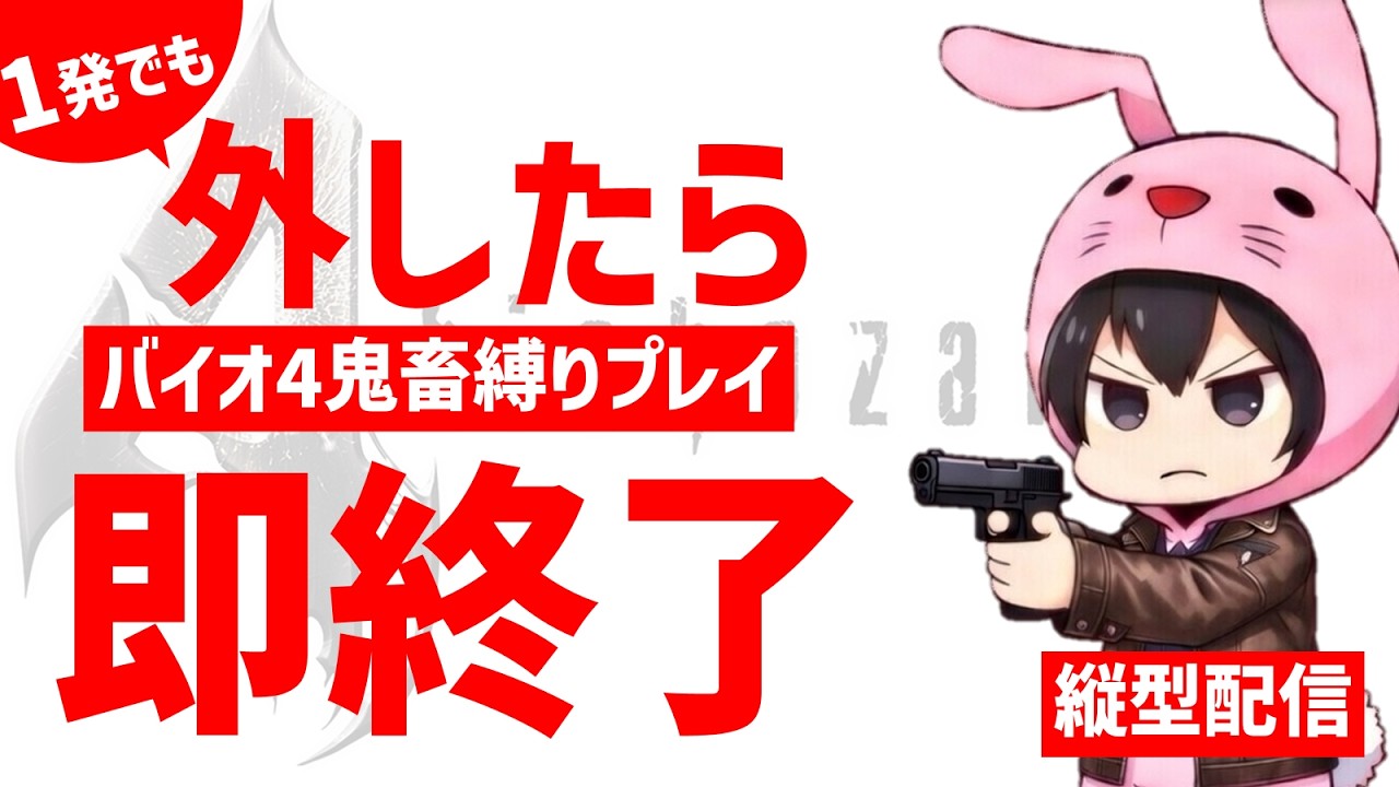 【縦型配信】バイオ4スーパーハイパー鬼畜縛り