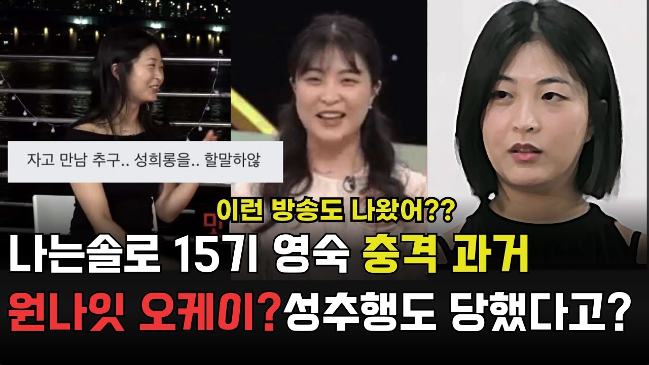 나는솔로 15기 영숙 성추행? 자만추? 이게 어쩐일이야 ┃ 나는솔로15기┃ 15기 여출┃ 15기 영숙