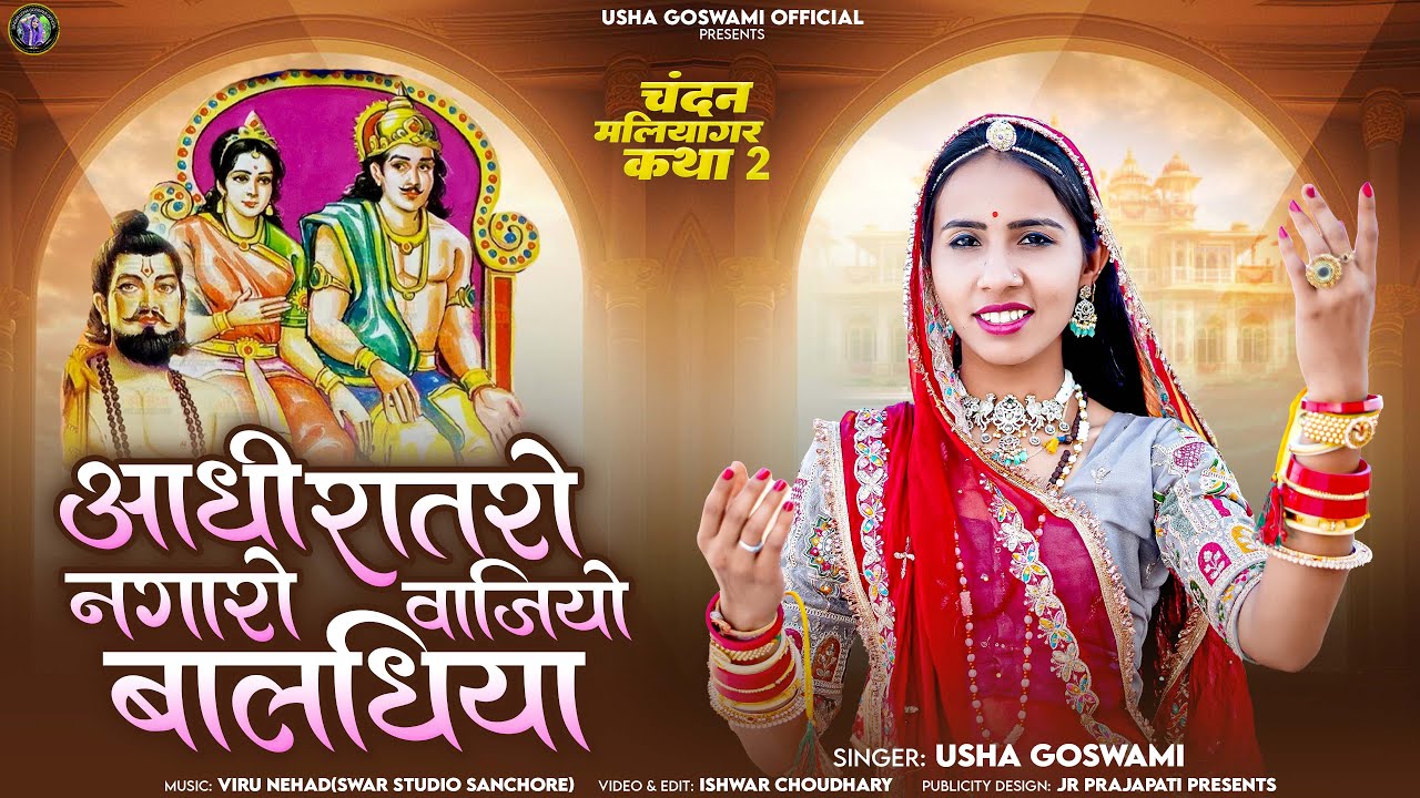 Usha Goswami - आधी रातरों नगारो वाजियो बालधिया || Aadhi Rataro Nagaro Vajiyo Baldhiya||चंदन मलियागर