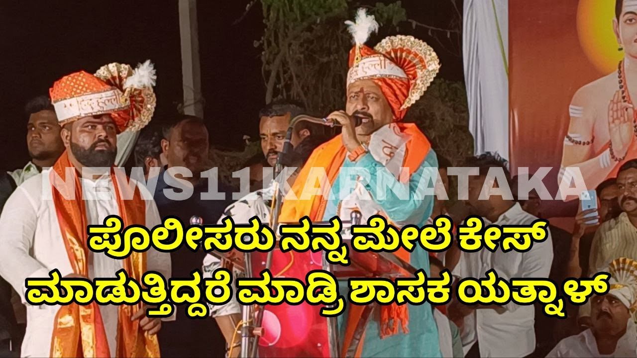 VIJAYAPUR NEWS | ಪೊಲೀಸರು ನನ್ನ ಮೇಲೆ ಕೇಸ್ ಮಾಡುತ್ತಿದ್ದರೆ ಮಾಡ್ರಿ ಶಾಸಕ ಯತ್ನಾಳ್.| YATNAL | BASAVA JAYANTI