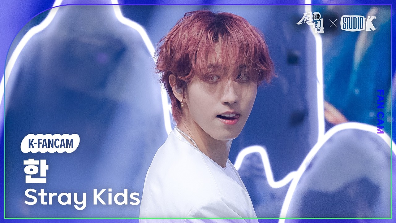 [K-Fancam] 스트레이 키즈 한 직캠 '신선놀음' (Stray Kids HAN Fancam) @설빔(Soul Beam) 260216