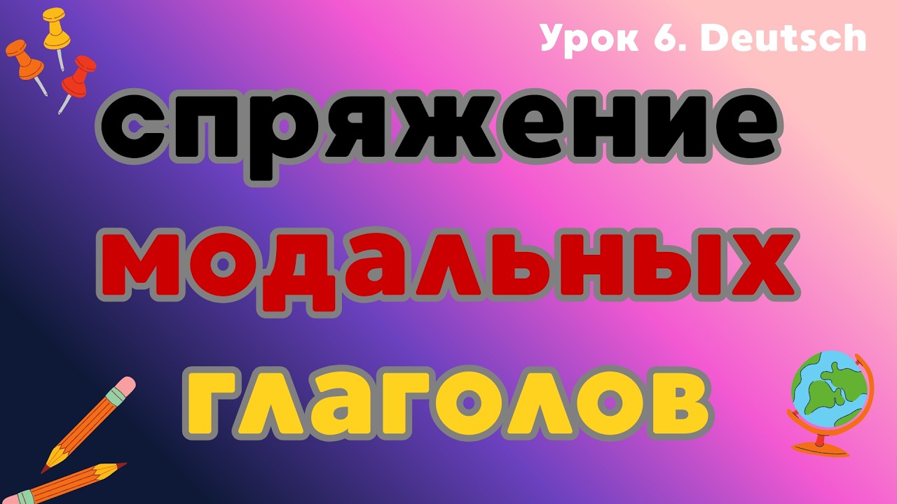Урок 6. Немецкий язык. Спряжение модальных глаголов - Konjugation der Modalverben