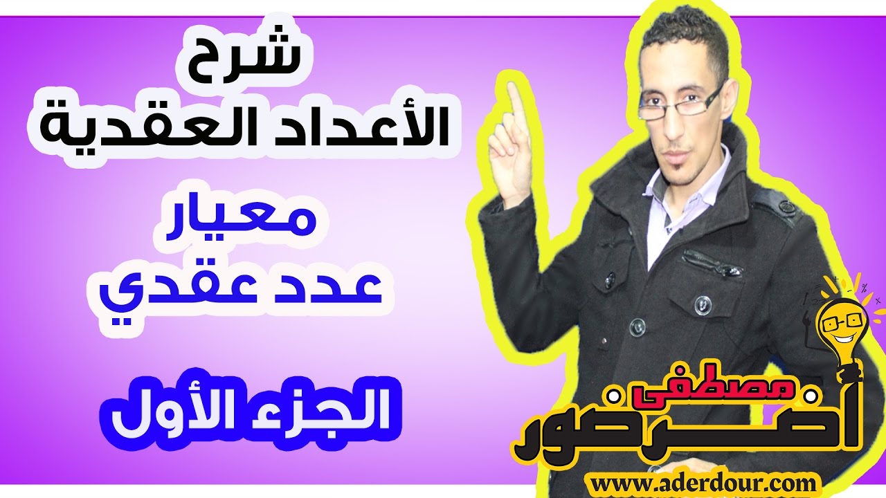 الأعداد العقدية 9 ـــ معيار عدد عقدي جزء 1