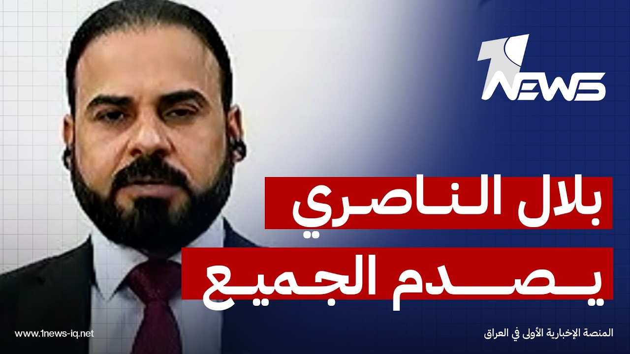 عضو دولة القانون بلال الناصري: هناك رسائل من الجانب الامريكي لكن لم تحمل اي تهديد