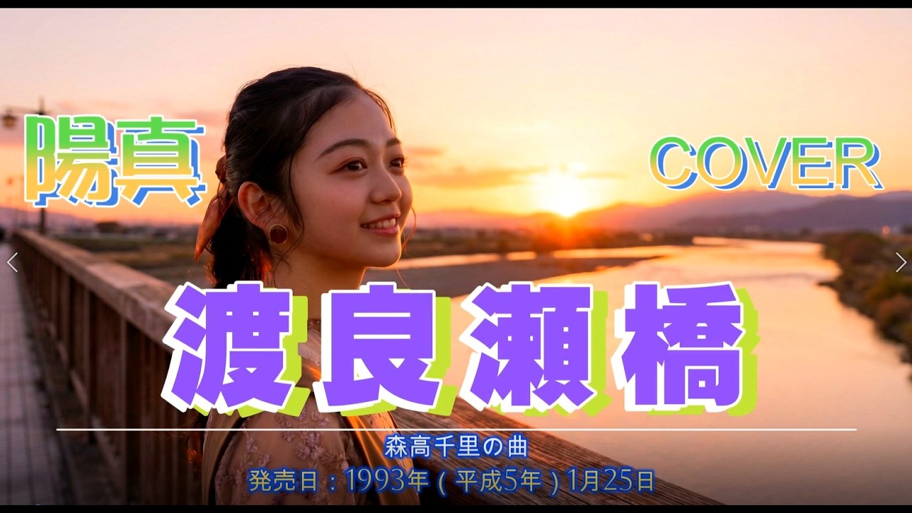 陽真(hima) 「渡良瀬橋」/森高千里　COVER　Music Slideshow　音源：https://www.youtube.com/watch?v=cIE6GIq9z68