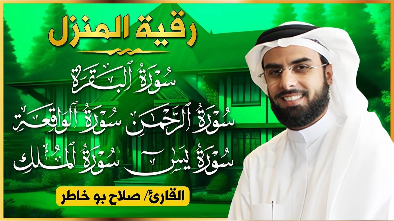 رقية المنزل - سورة البقرة، يس، الواقعة، الرحمن، الملك | بصوت الشيخ صلاح بو خاطر - شفاء وبركة