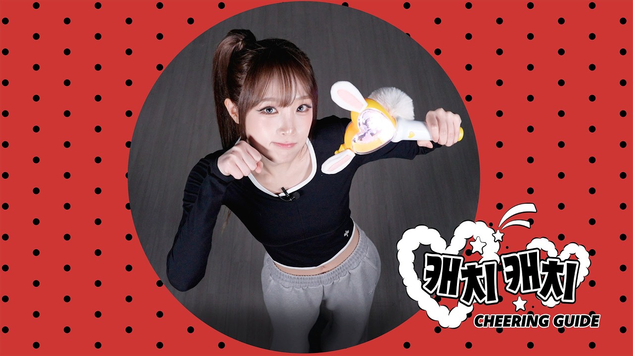 YENA(최예나) - '캐치 캐치' 응원법 (Cheering Guide)
