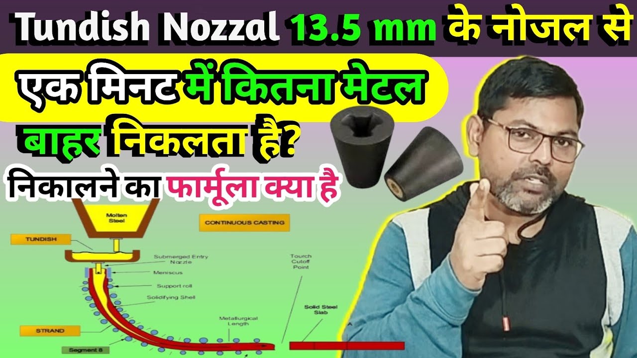 Tundish Throughput Calculation ! Tundish के नोजल से एक मिनट में कितना मेटल निकलता है। #ccm