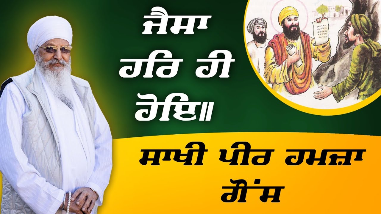9/11/2025 | JAISAA HAR HEE HOE || SAKHI PEER HAMZA GAUS | KIRTAN BABA LAKHBIR SINGH JI RATWARA SAHIB