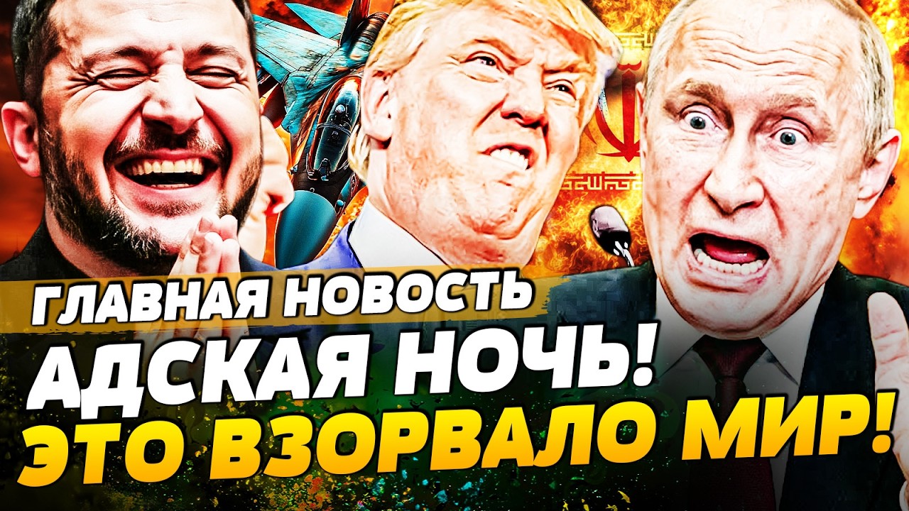 💥СРОЧНО! ВСУ УСТРОИЛИ РУССКИМ ТРАУРНУЮ НОЧЬ! ИРАН ПЫЛАЕТ! ТРАМП ВЗОРВАЛ ТАМ ВСЁ! | ГЛАВНАЯ НОВОСТЬ