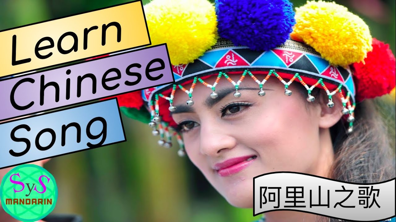 367 Learn Chinese song | 阿里山之歌（song of Alishan) | Learn Chinese through songs with sample sentences