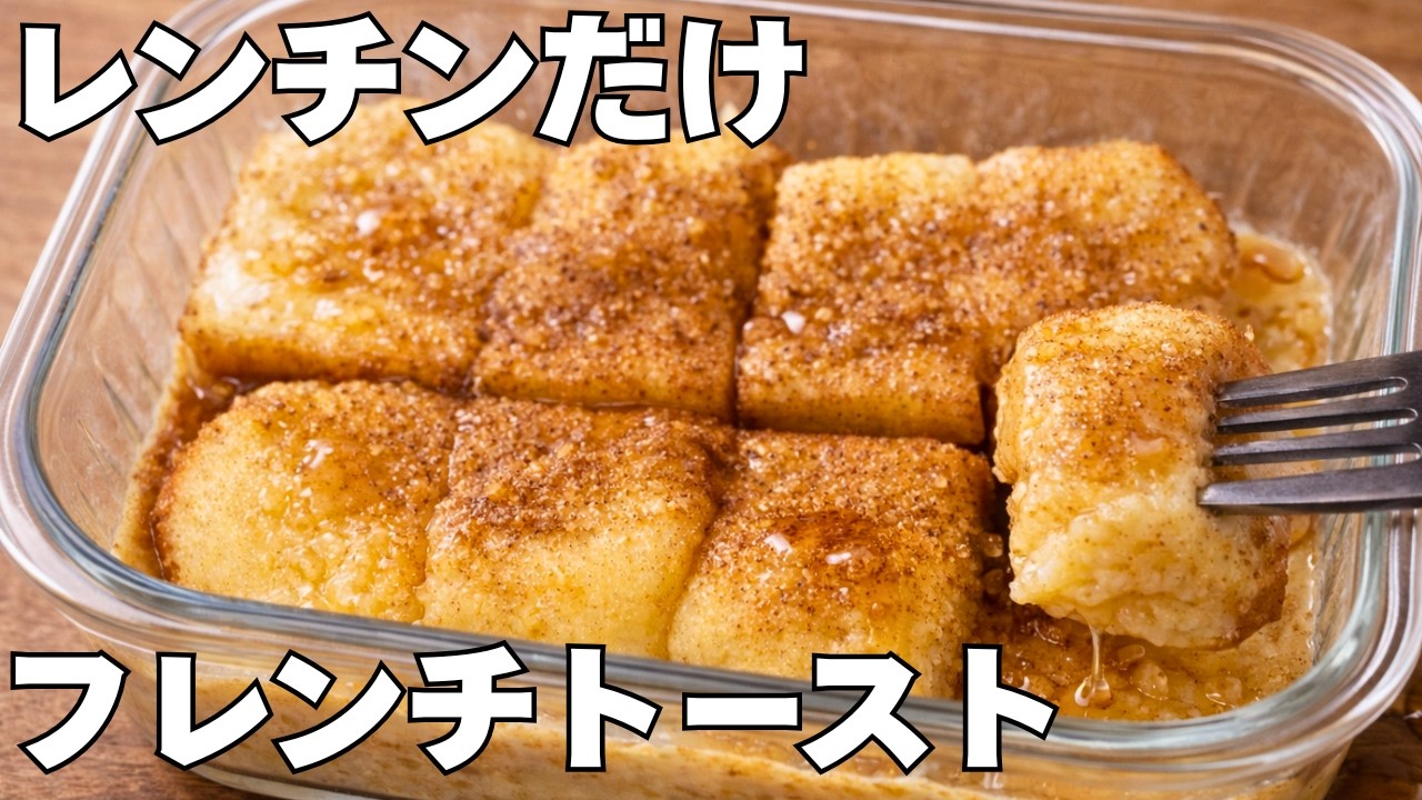 【フライパン不要】レンジ3分でこの仕上がり。喫茶店風フレンチトースト
