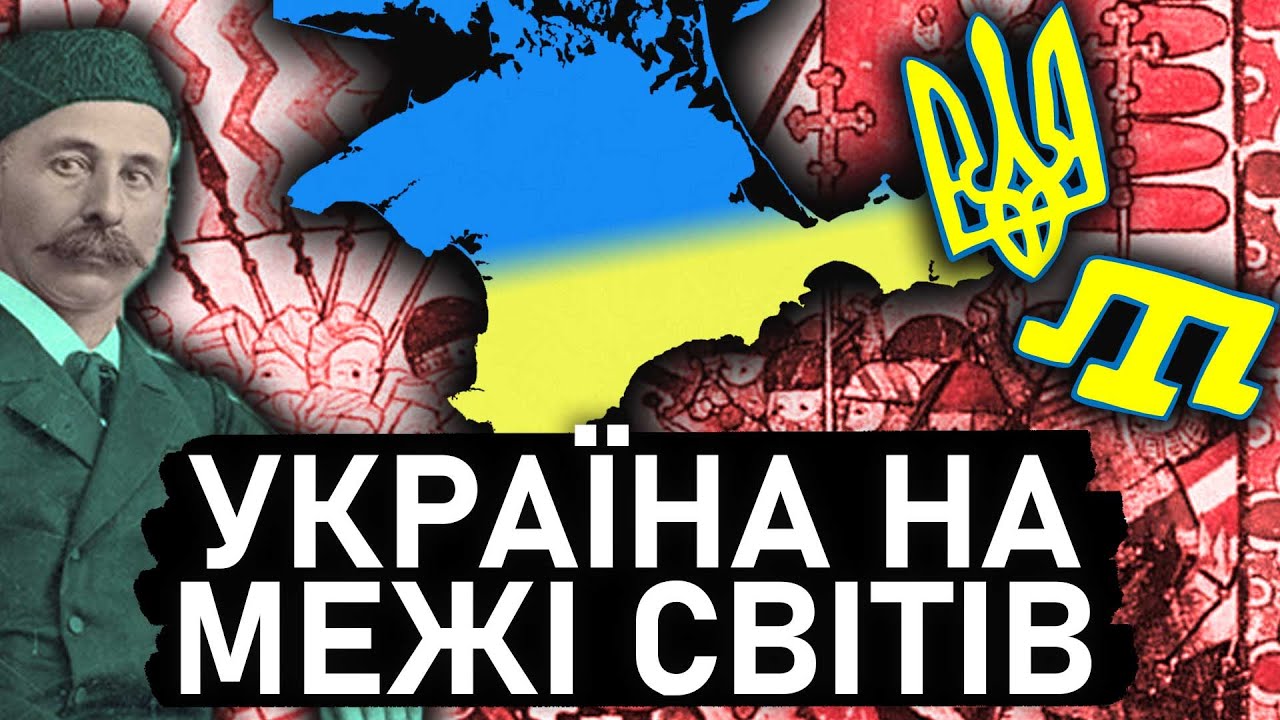 СХІД І ЗАХІД РАЗОМ? Чи ні?