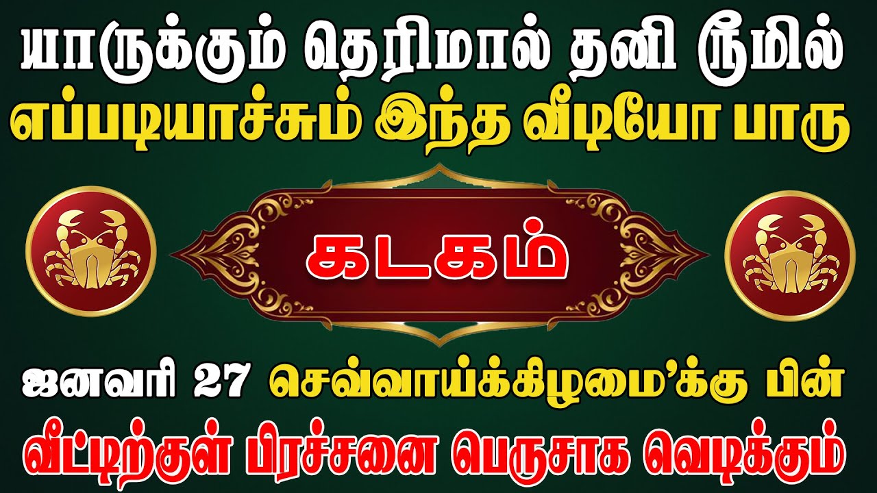 காப்பாற்ற முடியாமல் கண்ணீர் வடிக்கும் அபாயம் ! | Kadagam Rasi | கடகம் ராசி