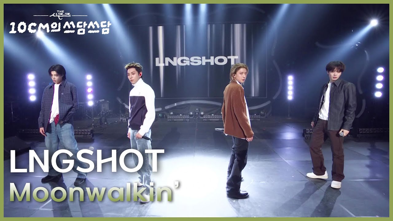 LNGSHOT - Moonwalkin’ [더 시즌즈-10CM의 쓰담쓰담] | KBS 260123 방송