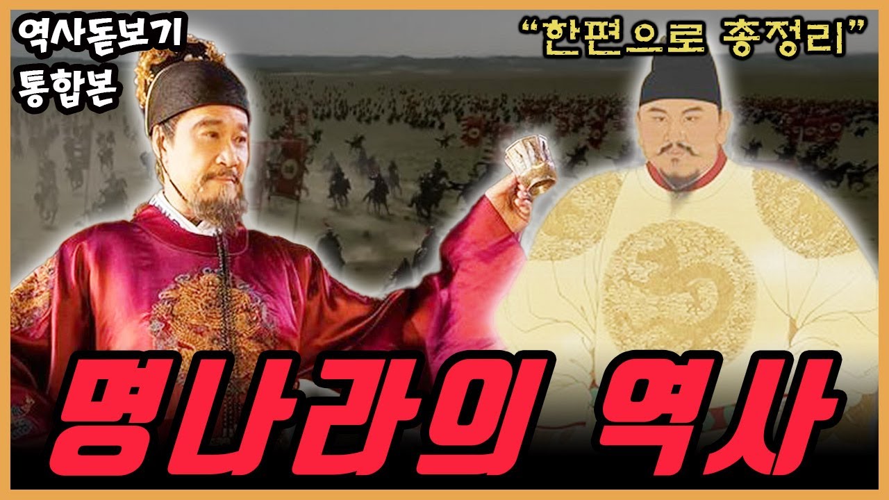 (80분 순삭) 1368년부터 1644년 276년의 