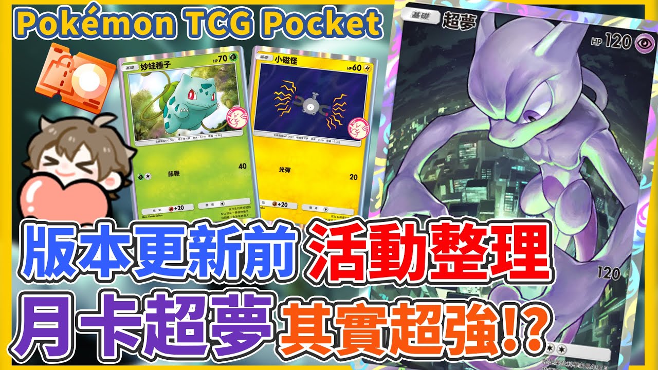 《Pokémon TCG Pocket》版本更新前活動整理！剩下兩張特卡是誰？月卡超夢其實很強？加入勝率ＵＰ！！！|【哲盟BiiMiu】|#ポケポケ ⁠寶可夢卡牌