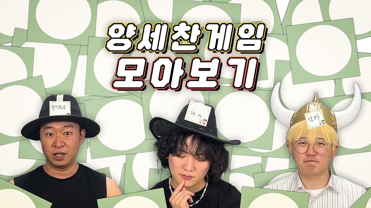 [여름방학 특선] 뚝사대 양세찬게임(숏츠) 모아보기