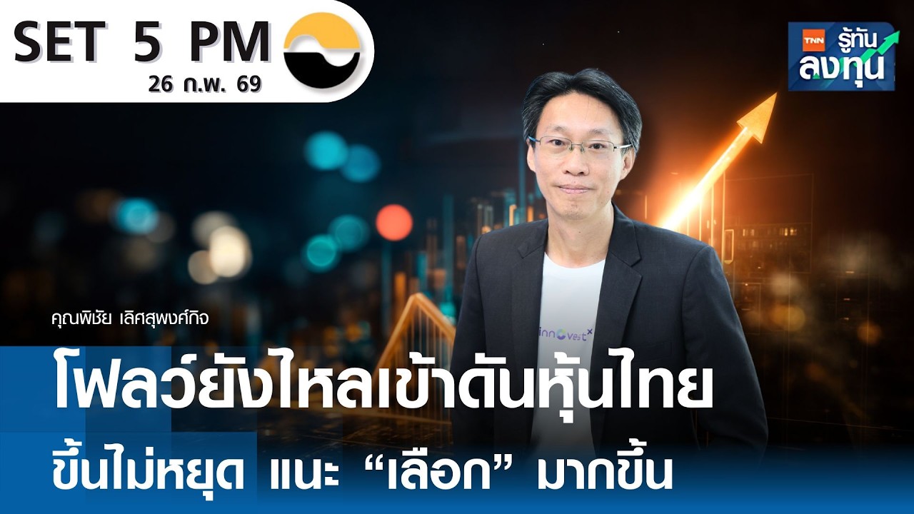โฟลว์ยังไหลเข้าดัน”หุ้นไทย”  ขึ้นไม่หยุด แนะ ”เลือก“ มากขึ้น  I TNN รู้ทันลงทุน 26-02-69