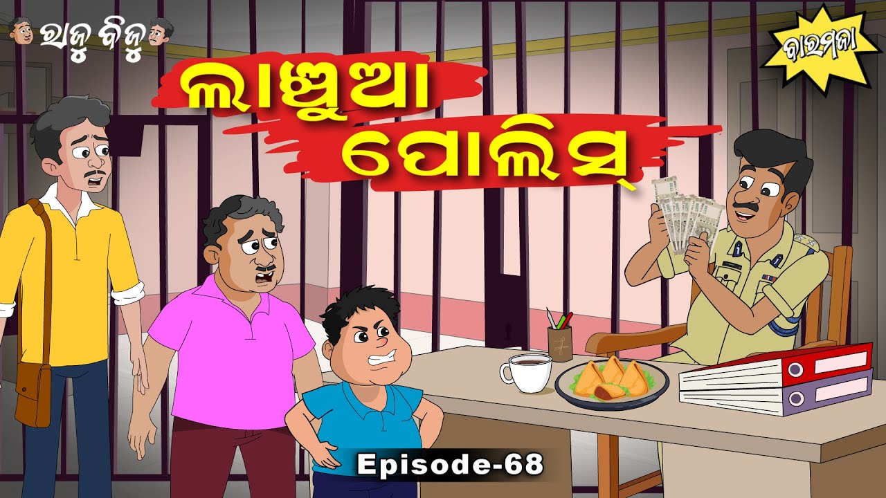 Raju Biju # 68 : ଲାଞ୍ଚୁଆ ପୋଲିସ  | Lanchua Police | Baramaja | Odia Cartoon | Comedy Video
