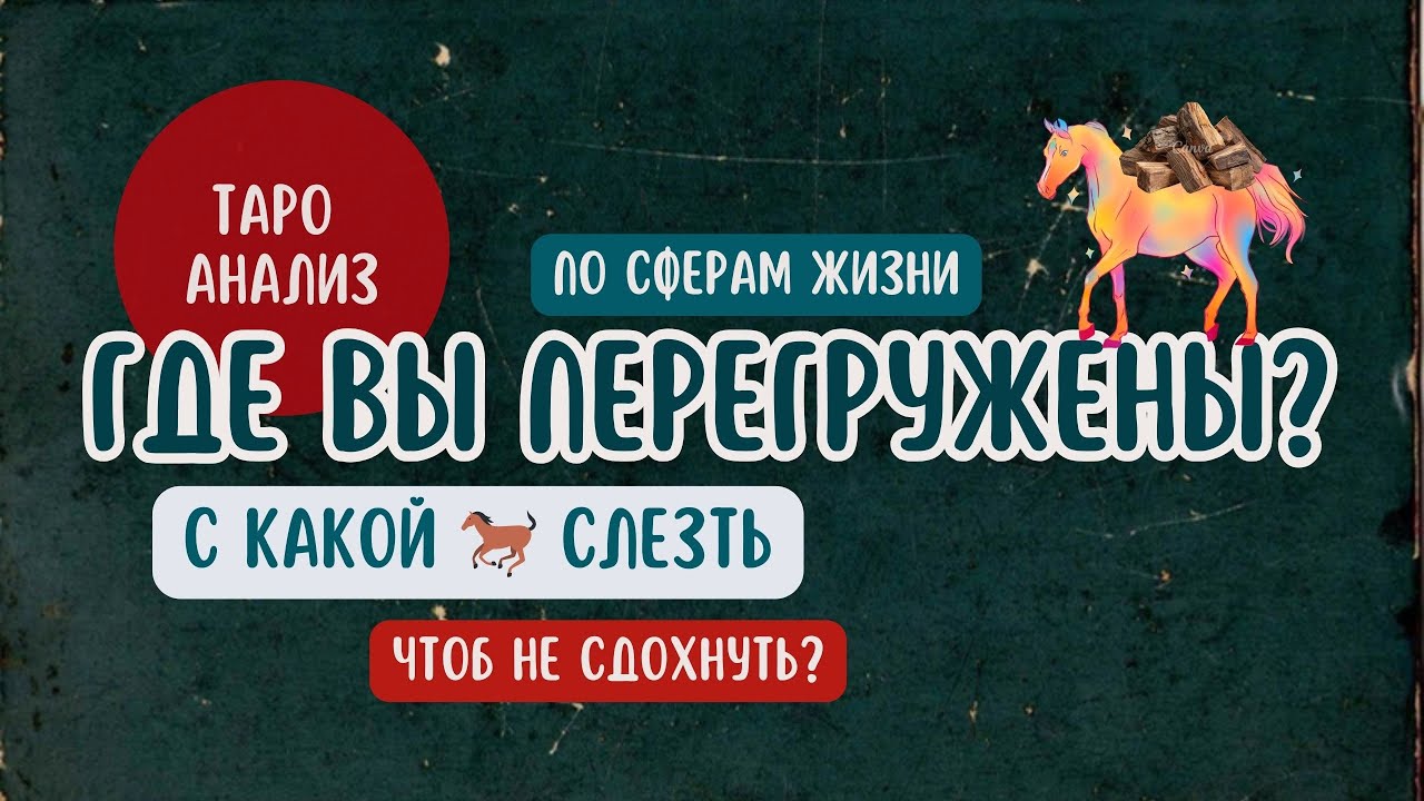 Где вы перегружены? Таро Анализ 🔬
