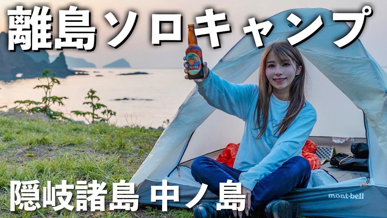 離島にある絶景の無料キャンプ場で女子ソロキャンプしてみたら... 【隠岐 中ノ島】