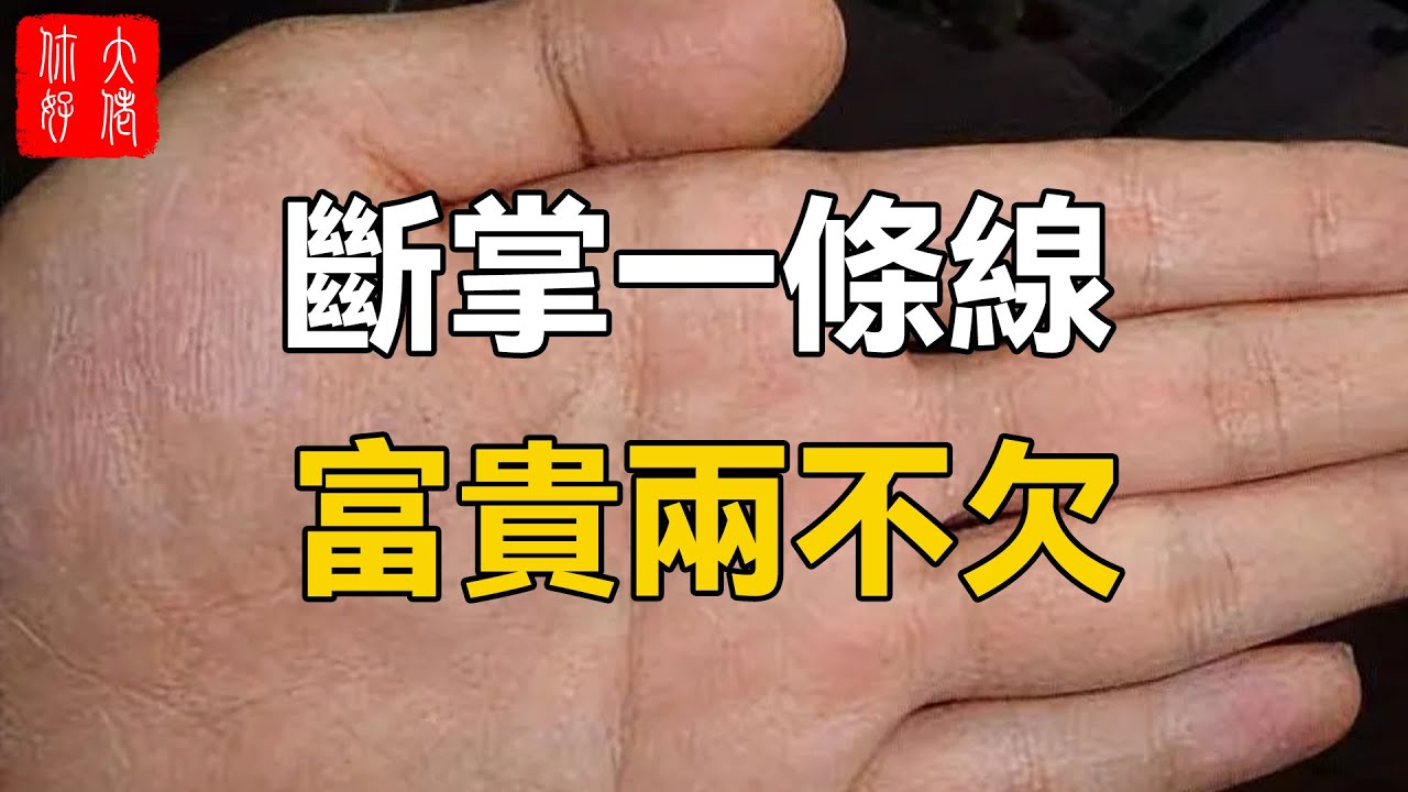 「斷掌一條線，富貴不相欠」，斷掌的人可以看一下