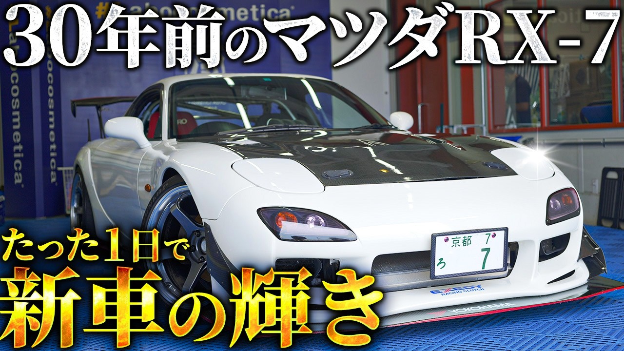 【洗車】たった1日で⁉︎30年前のRX 7がプロの技で奇跡の復活