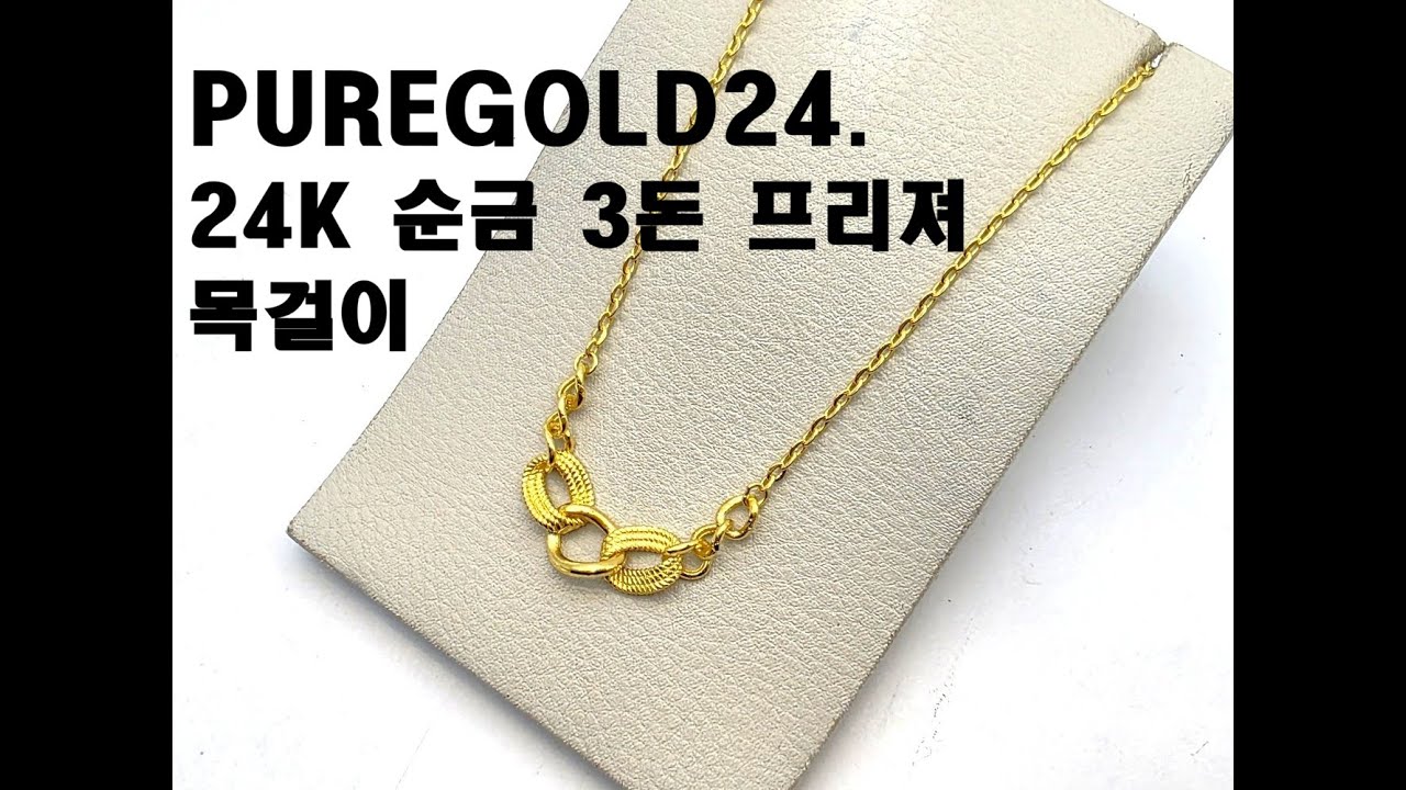 PUREGOLD24. 24K 순금 3돈 프리져 목걸이