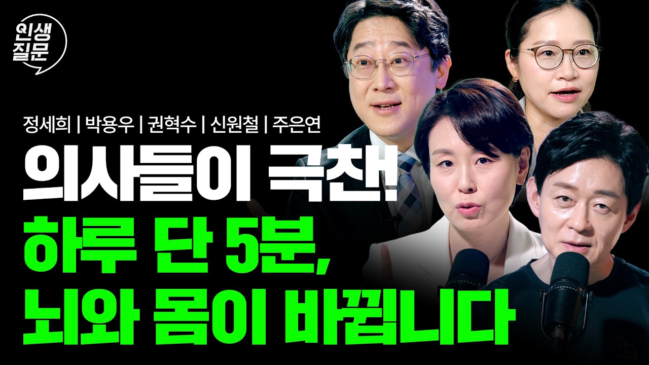 하루 5분만 지키면 뇌와 몸이 달라집니다 | 서울대·삼성·아산 의사들이 말한 현실 건강 루틴 | 정세희 박용우 권혁수 신원철 주은연 | 건강 달리기 불면증 다이어트 비염