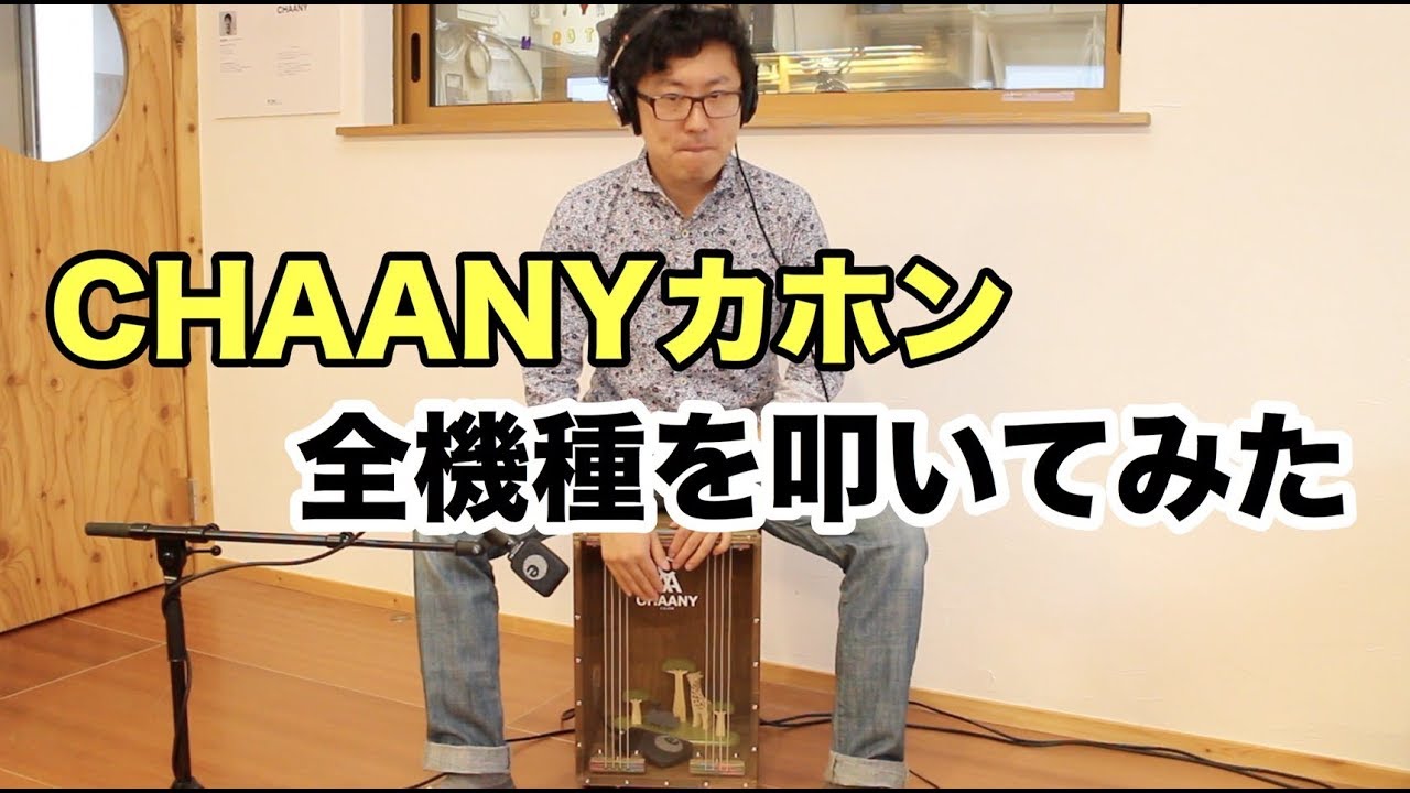 CHAANY(チャーニー)Cajon 全機種を叩いてみた！