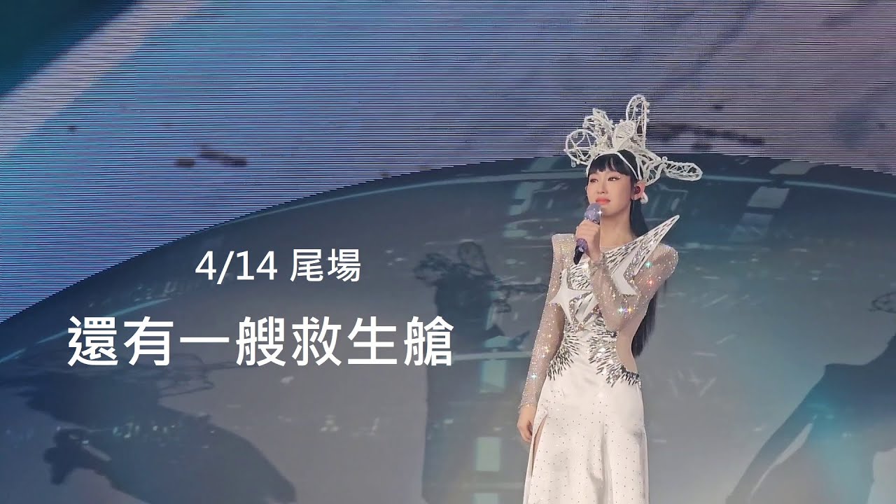 Gigi 炎明熹@Gi-FORCE演唱會 2024/4/14 《還有一艘救生艙》場面感動