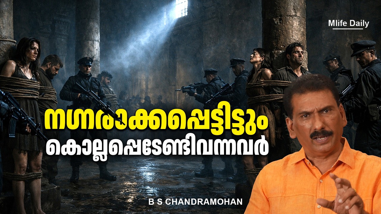 രാത്രിയിൽ തോക്കിൻമുനയിൽ നയിക്കപ്പെട്ടത് പരസ്യമായി കുളിപ്പിക്കാനാണെന്ന് ..|ബി എസ് ചന്ദ്ര മോഹൻ