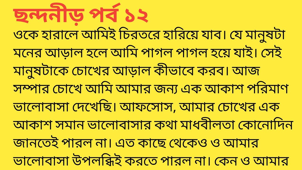 ছন্দনীড় পর্ব ১২❤️bengali heart touching story  bengali|short story ‎@SandhayGolperAsor