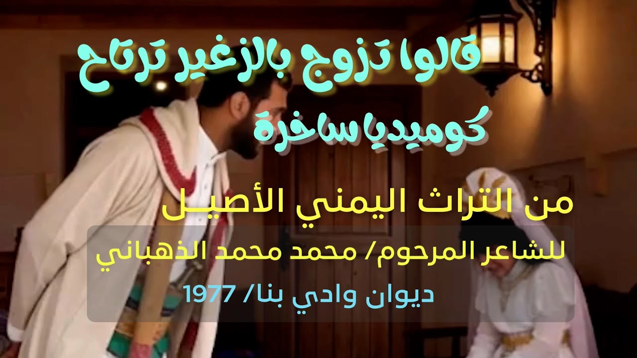 قالوا تزوج بالزغير ترتاح, كوميديا يمنية ساخرة تنتقد زواج القاصرات/ قصيدة للشاعر محمد الذهباني - 1977