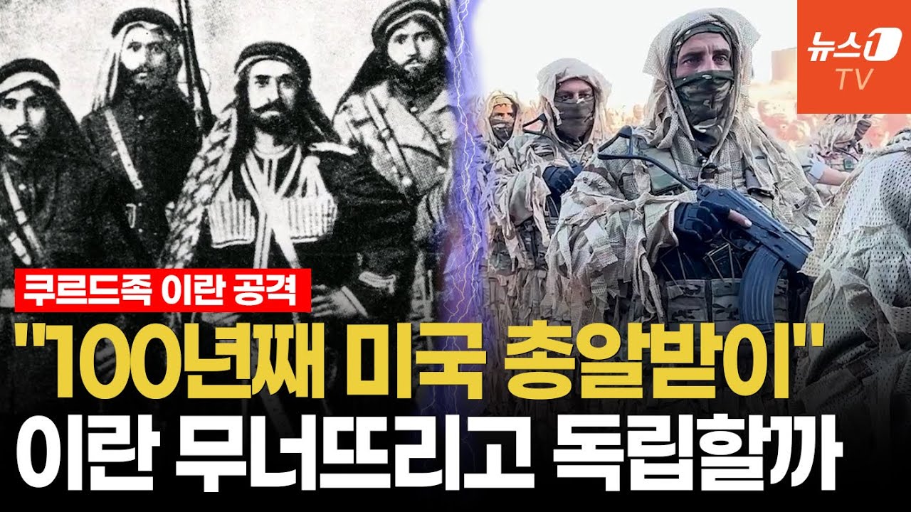 독립이라는 '희망 고문'…트럼프에 버려졌던 쿠르드족, 또다시 미국 '대리전'