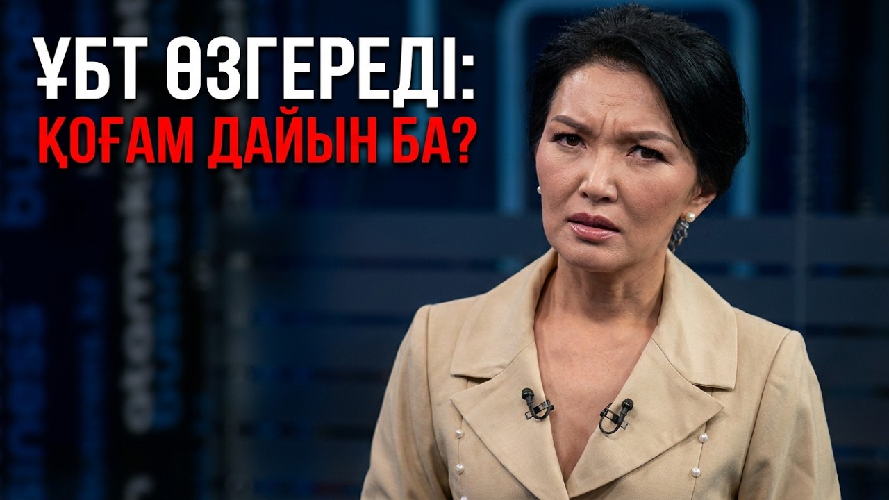 ҰБТ өзгерісіне қоғам дайын ба?