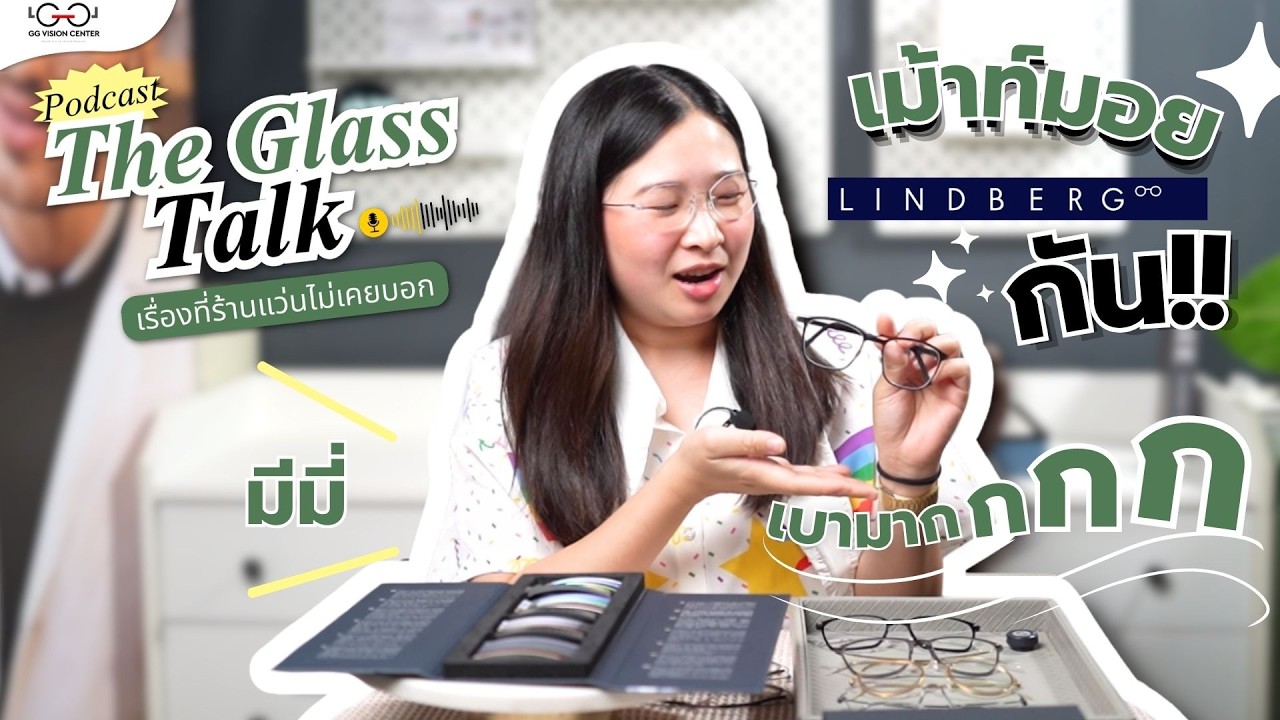 เม้าท์มอย LINDBERG กัน!!! ทำไมถึงเบาสบาย ครองใจสายฟังก์ชั่นได้ขนาดนี้นะ