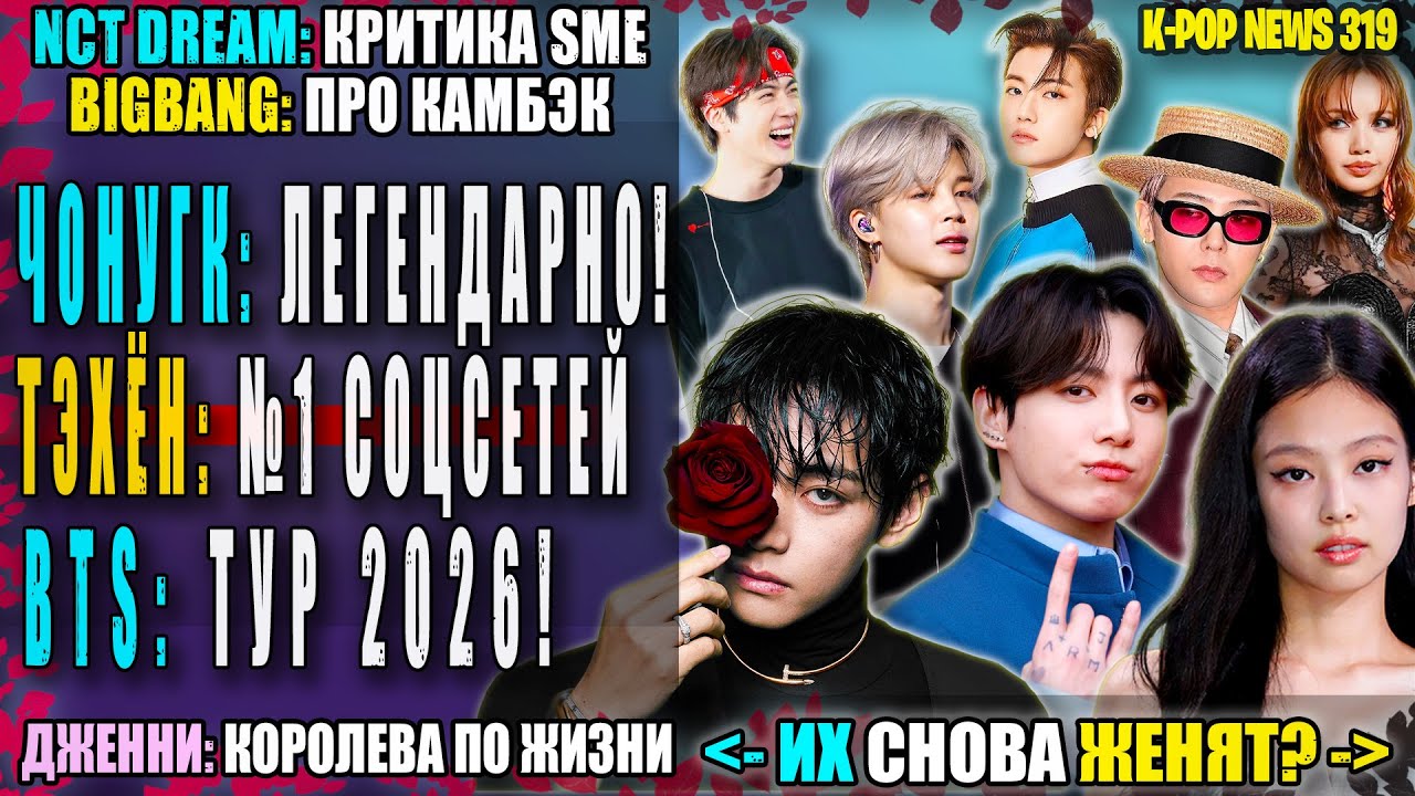 ТУР BTS 2026! 💜 ТЭХЁН: №1 соцсетей! ЧОНГУК: легендарно!| Победа Дженни и GD | K-pop News 319