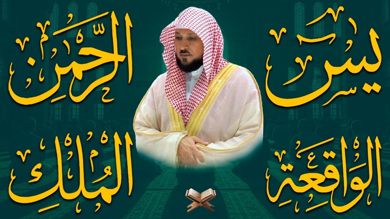 استمع بنية الرزق والشفاء والبركة بإذن الله ( يس - الرحمن - الواقعة - الملك ) الشيخ ماهر المعيقلي 🕋🤲🏻
