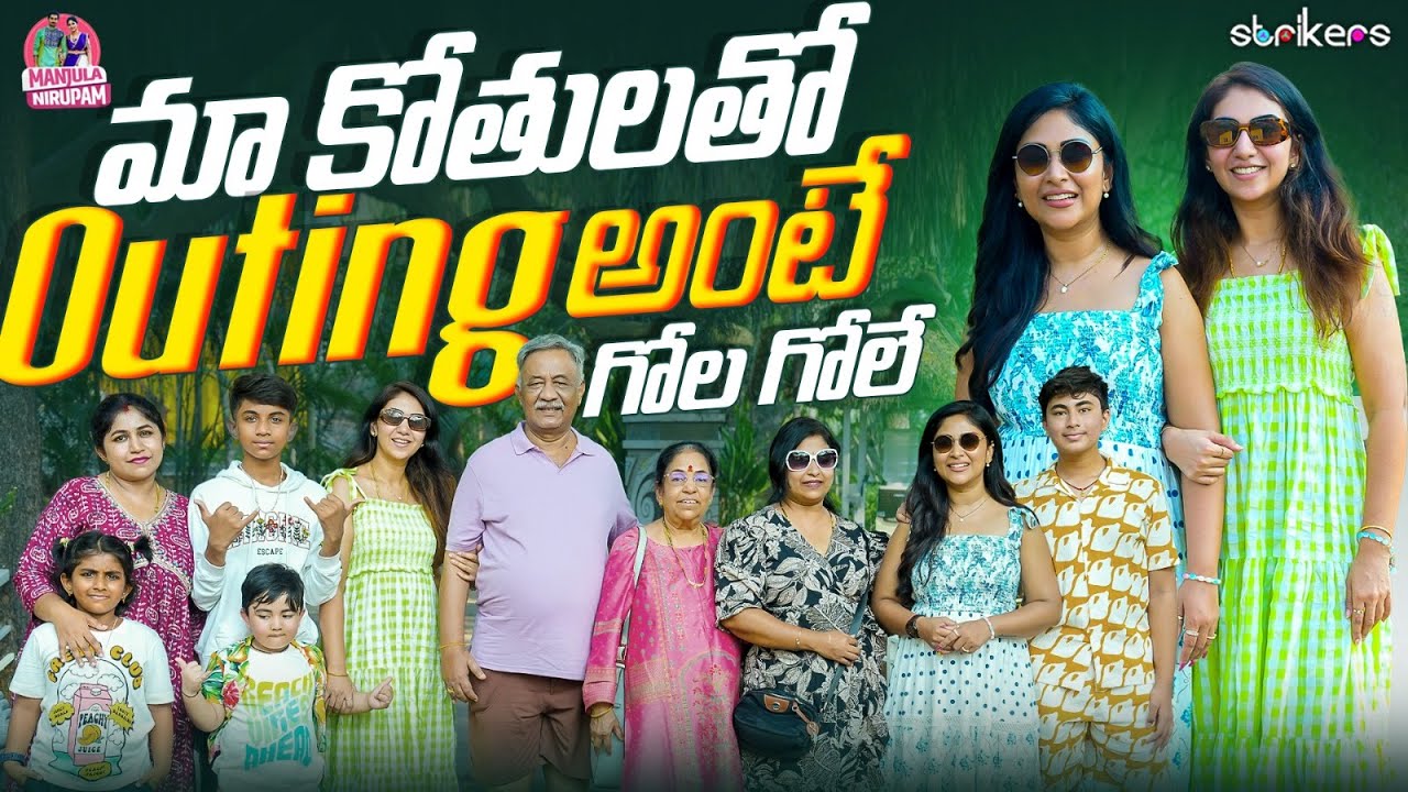 మా కోతులతో Outing అంటే గోల గోల || Manjula Nirupam || Strikers