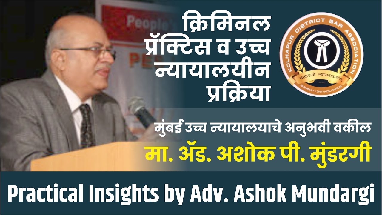 Criminal Practice & High Court Procedure | ॲड. अशोक पी. मुंडरगी यांचे मार्गदर्शन #kolhapur