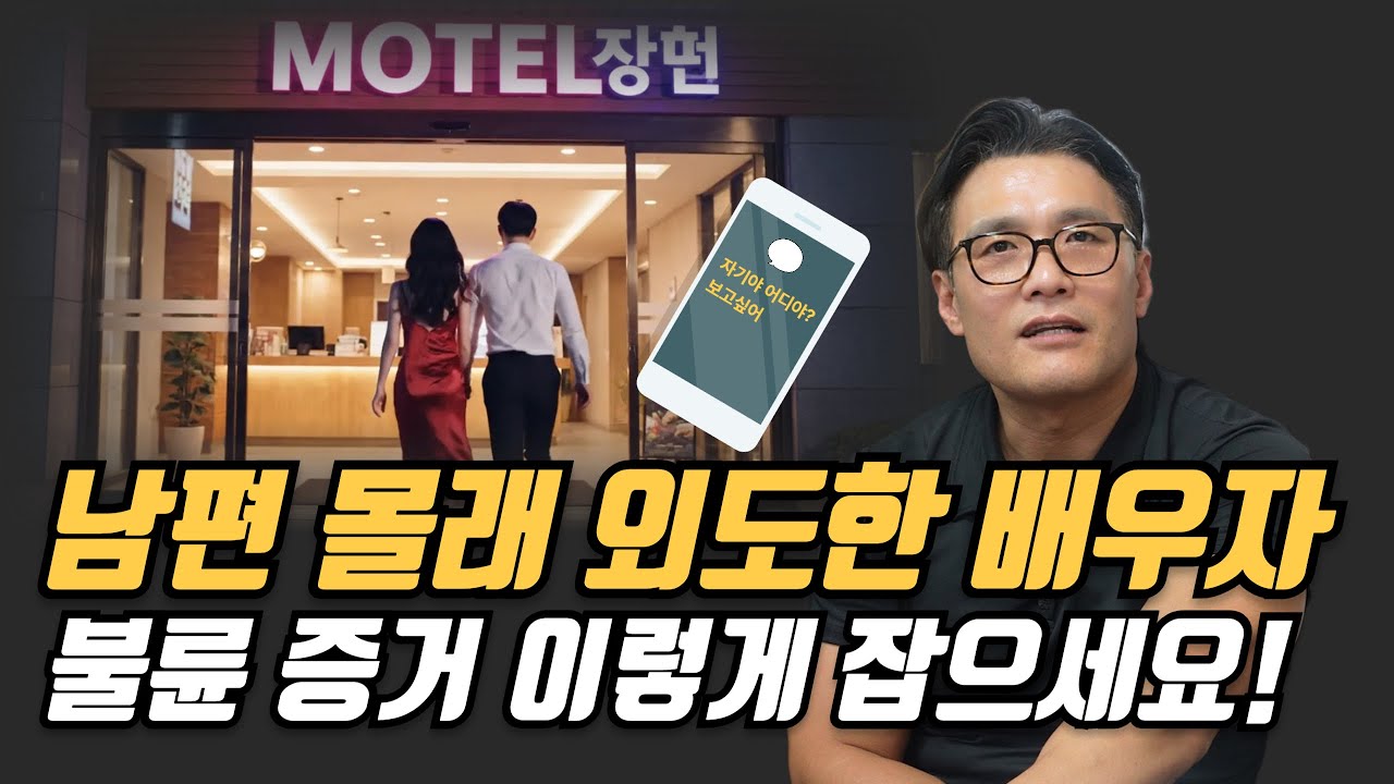 남편 몰래 외도한 배우자  불륜 증거! 이렇게 잡으세요