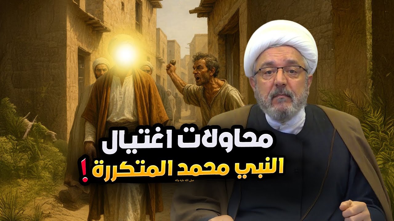 عشرات محاولات اغتيال النبي منذ ولادته حتى وفاته.. من يقف خلفها؟ | الشيخ القاضي محمد كنعان
