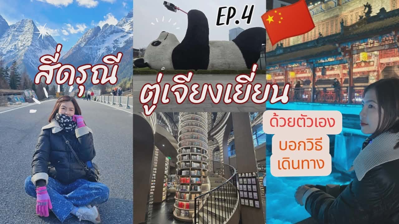 สี่ดรุณี - ตู่เจียงเยี่ยน - เฉิงตู ด้วยตัวเอง🇨🇳Ep.4 บอกวิธีเดินทาง